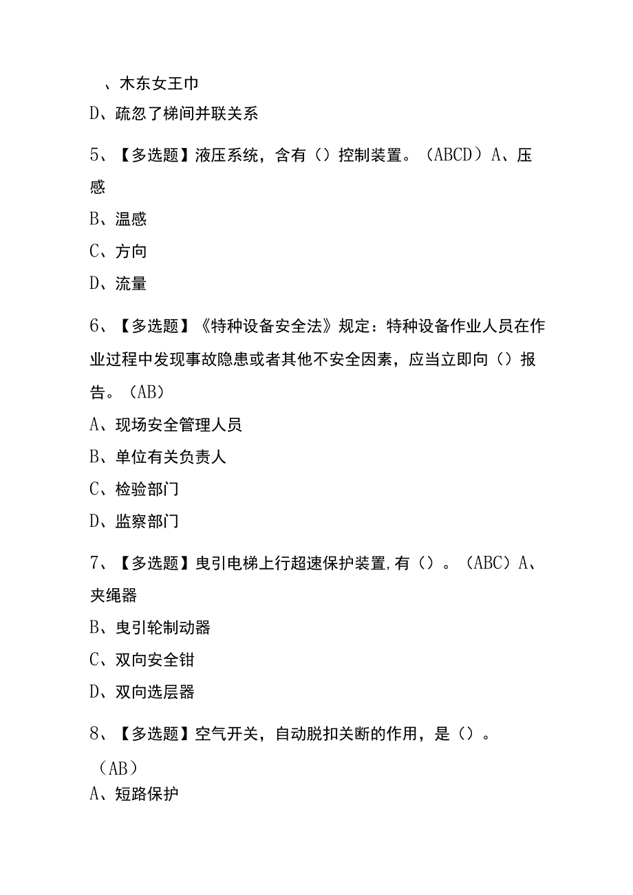 2023年版上海T电梯修理考试内测题库含答案.docx_第2页