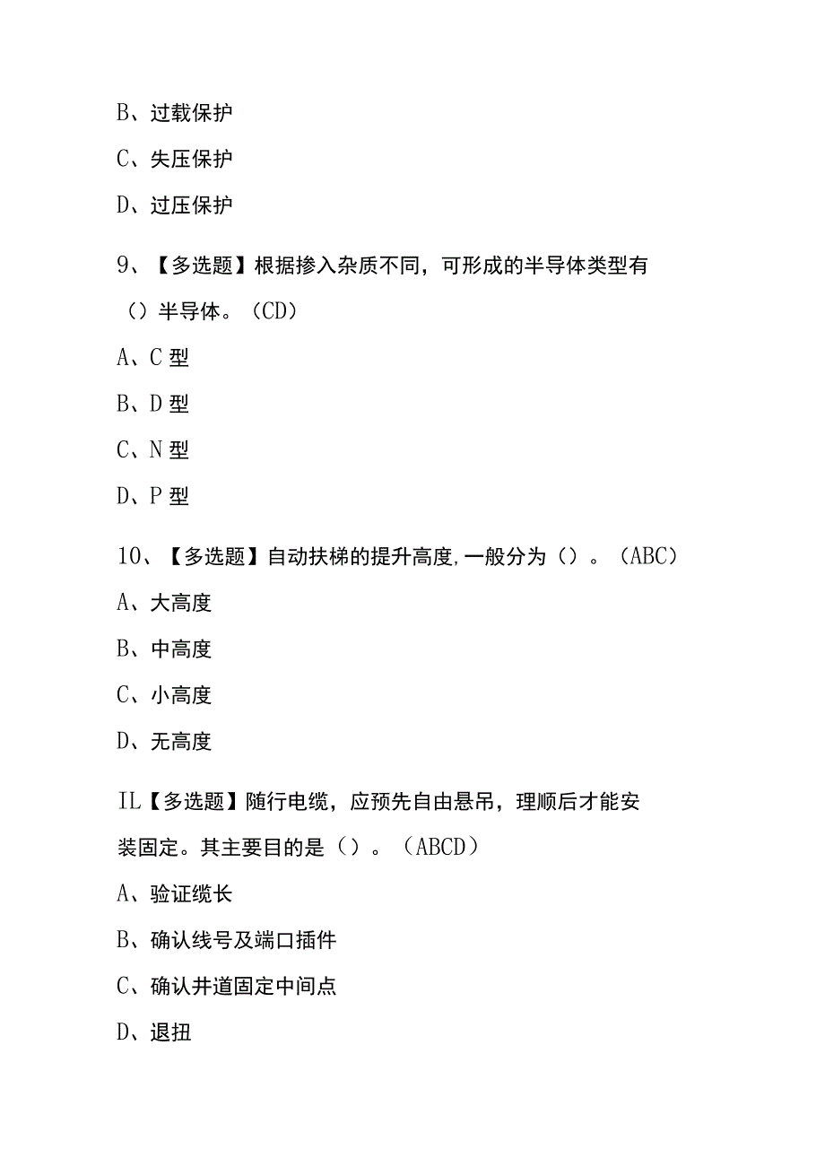 2023年版上海T电梯修理考试内测题库含答案.docx_第3页