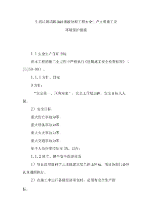 生活垃圾填埋场渗滤液处理工程安全生产文明施工及环境保护措施.docx