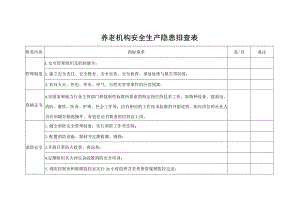 养老机构安全生产隐患排查表.docx