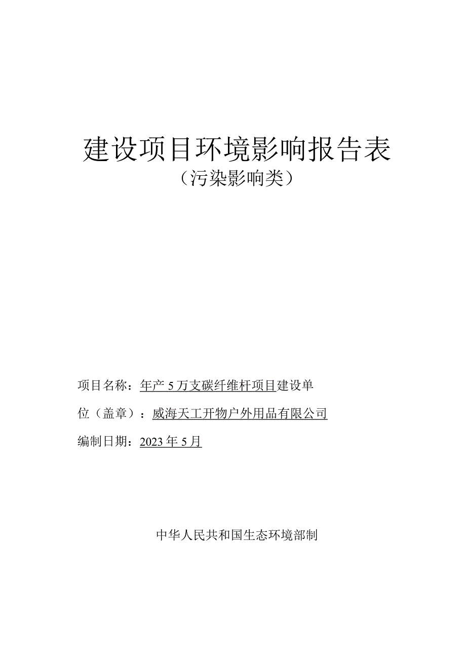 年产5万支碳纤维杆项目环境影响报告表.docx_第1页