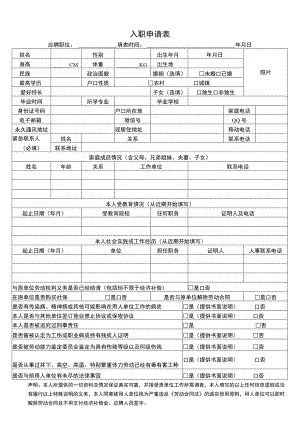 【劳动合同管控系统工具包】01-入职申请表.docx