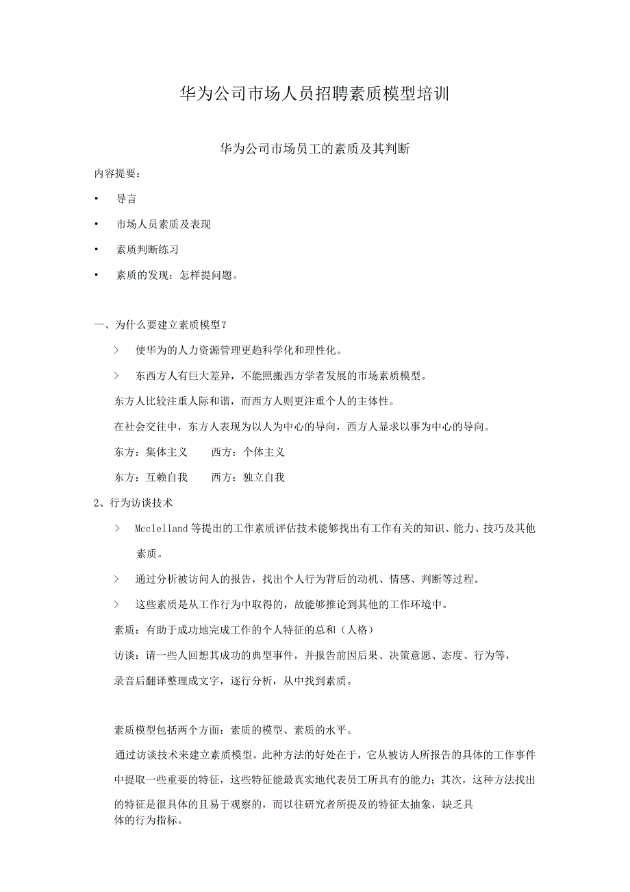 【华为管理制度大全】华为公司市场人员招聘素质模型培训.docx_第1页