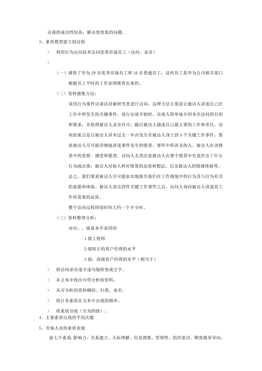 【华为管理制度大全】华为公司市场人员招聘素质模型培训.docx_第2页