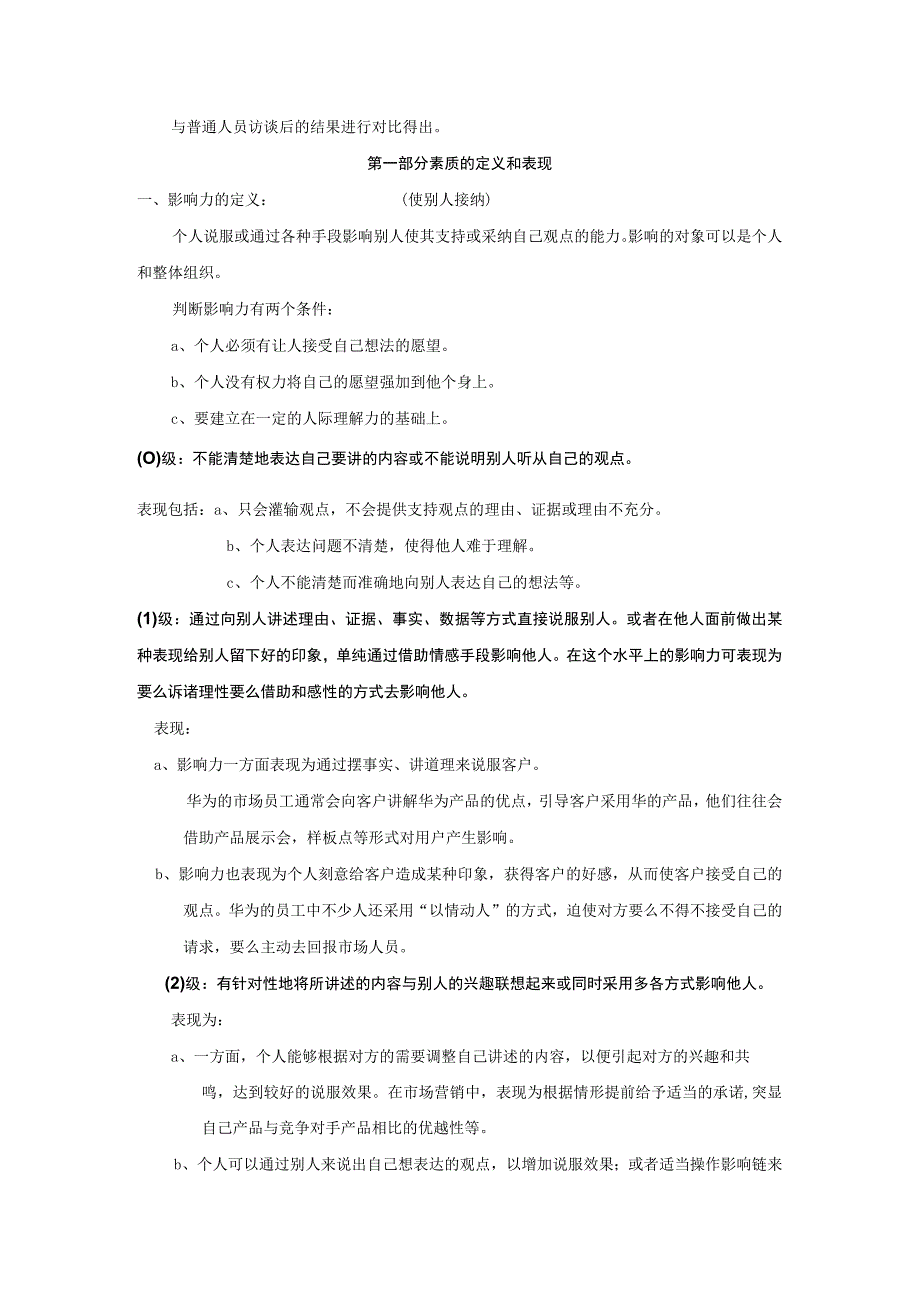 【华为管理制度大全】华为公司市场人员招聘素质模型培训.docx_第3页