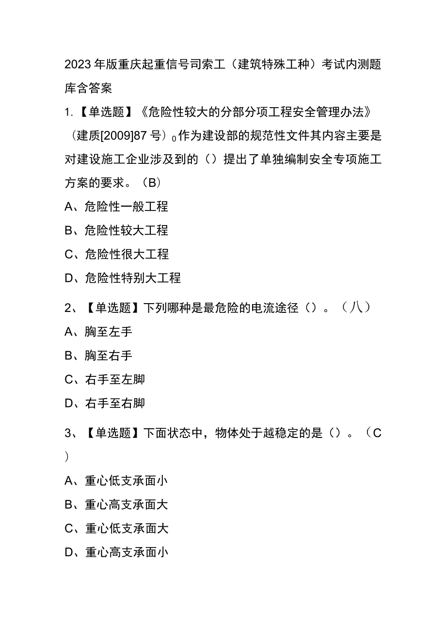 2023年版重庆起重信号司索工(建筑特殊工种)考试内测题库含答案.docx_第1页