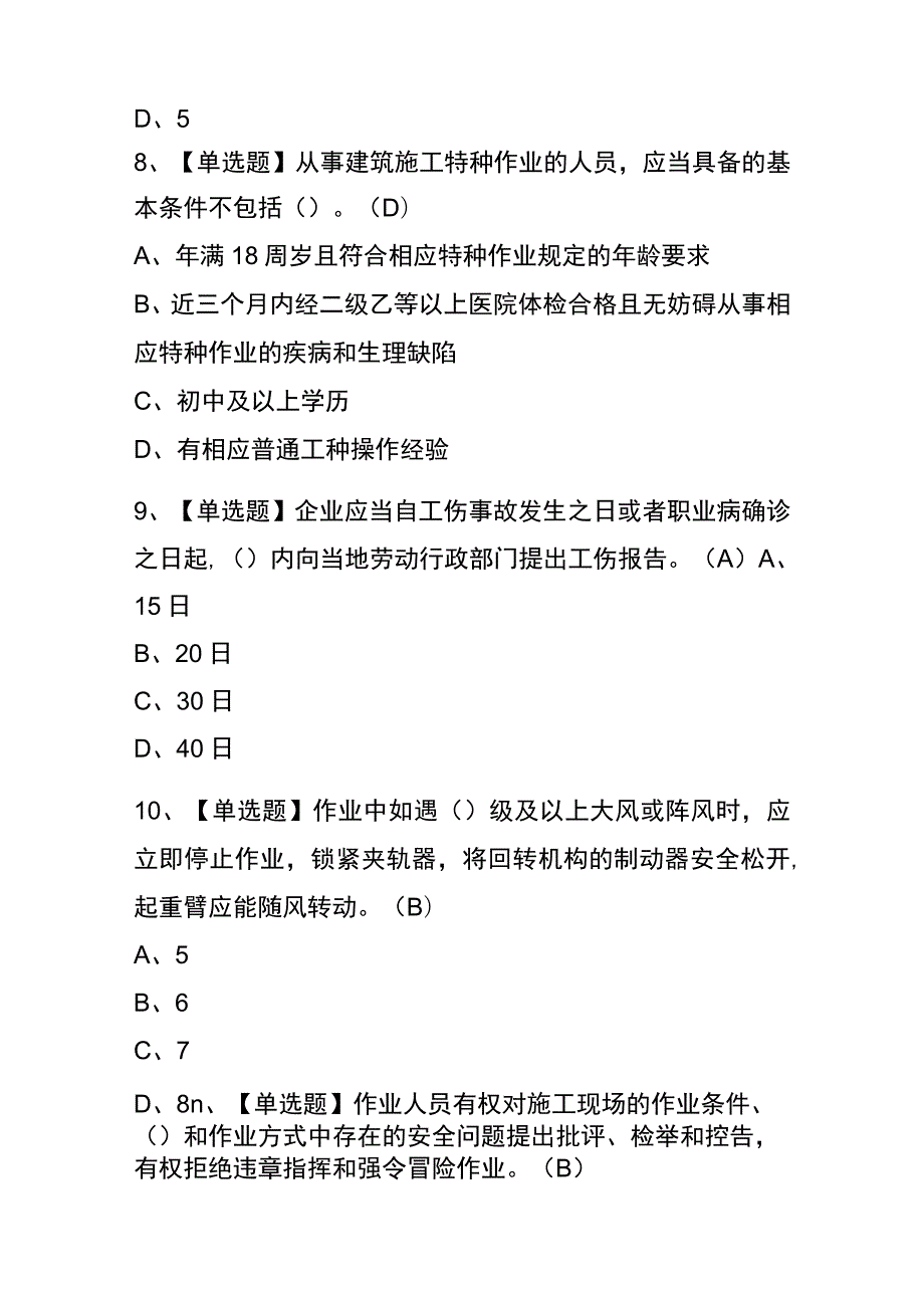 2023年版重庆起重信号司索工(建筑特殊工种)考试内测题库含答案.docx_第3页