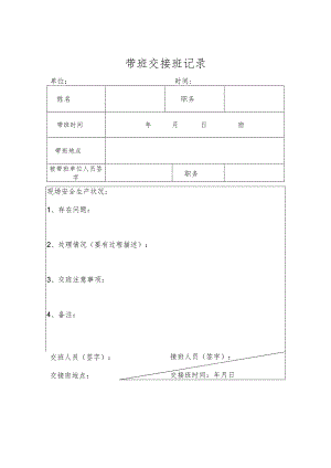 带班交接班记录.docx