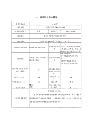 烟台保立佳化工科技有限公司仓储项目环境影响报告表.docx