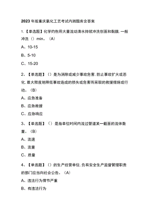 2023年版重庆氯化工艺考试内测题库含答案.docx