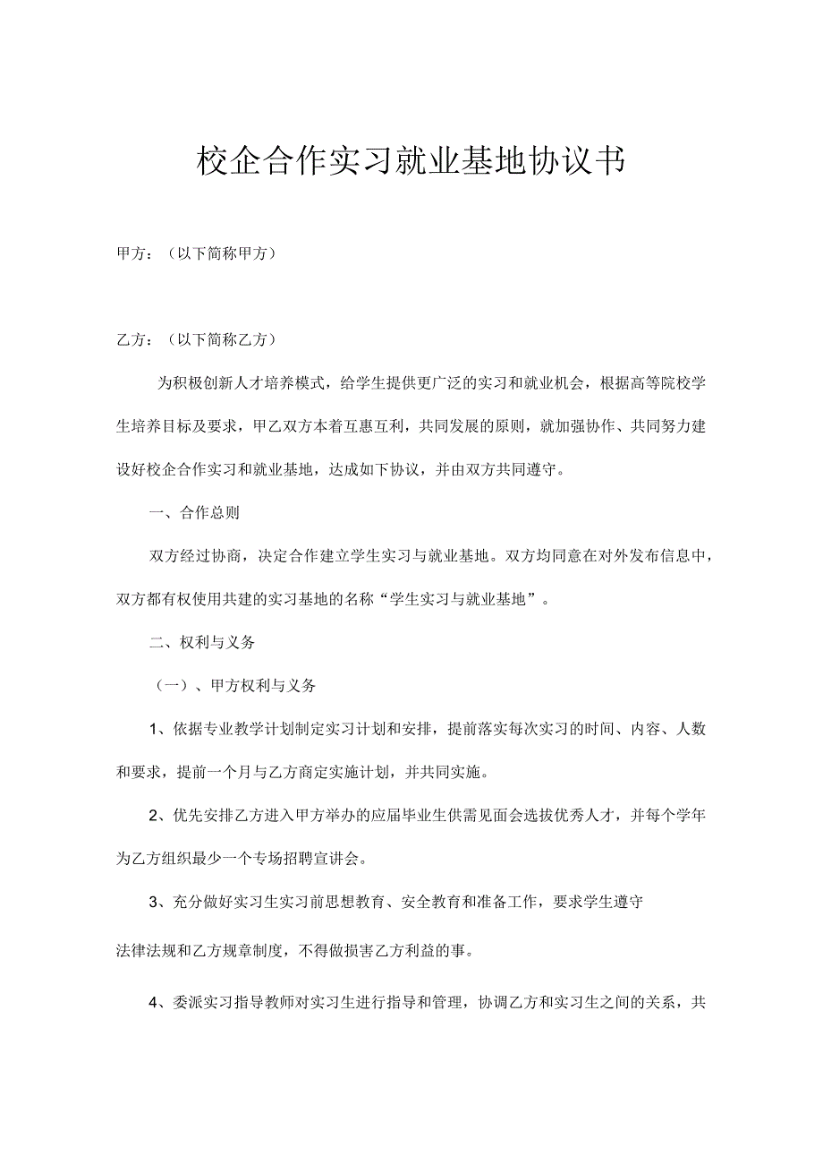 校企合作基地协议书精选5份.docx_第1页