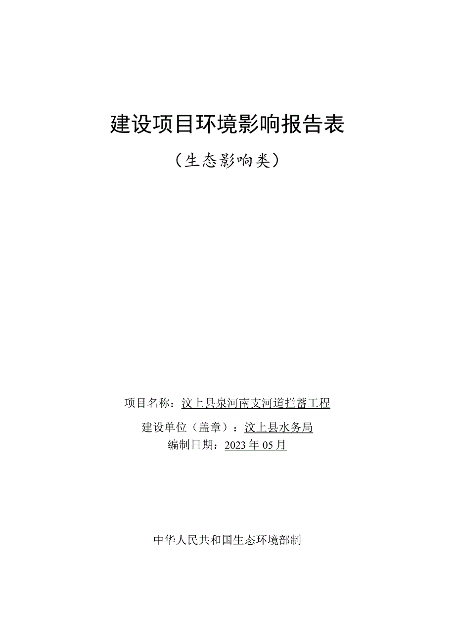 汶上县泉河南支河道拦蓄工程环境影响报告表.docx_第1页