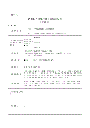 中医药健康服务认证通用要求-编制说明.docx