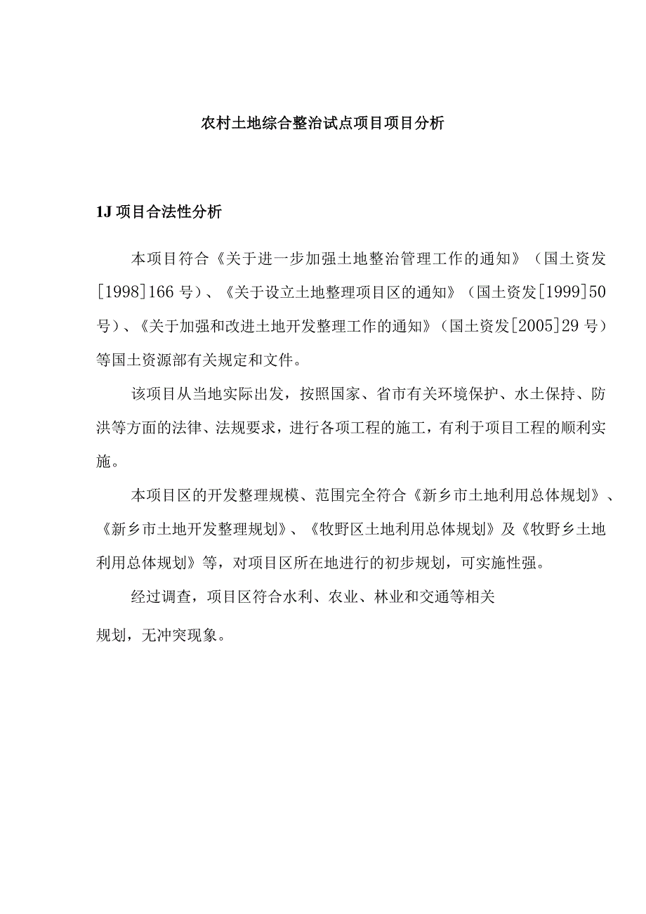 农村土地综合整治试点项目项目分析.docx_第1页