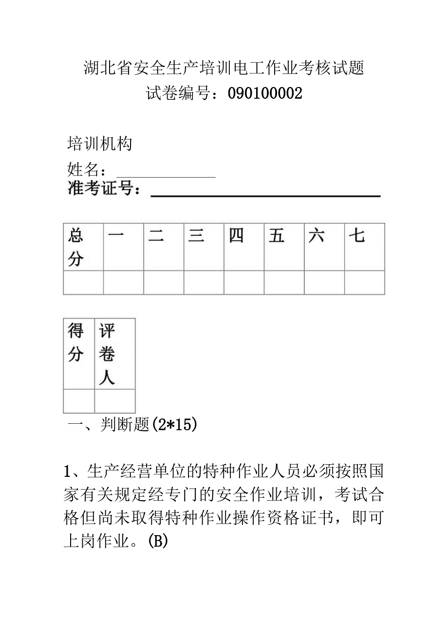 2023年整理-省安全生产培训电工作业考核试题.docx_第1页