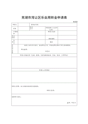 芜湖市湾沚区乐业周转金申请表.docx