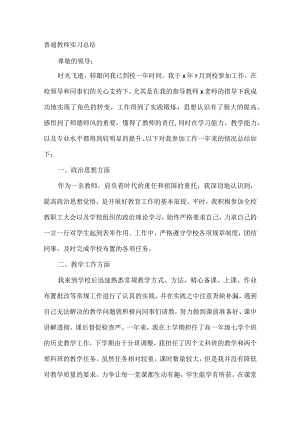 普通教师实习总结.docx