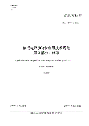 2023年整理-省IC卡应用技术规范第部分.docx