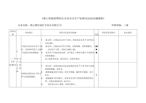 2023年整理-省港口普通货物码头企业安全生产达标考评细则hrf.docx