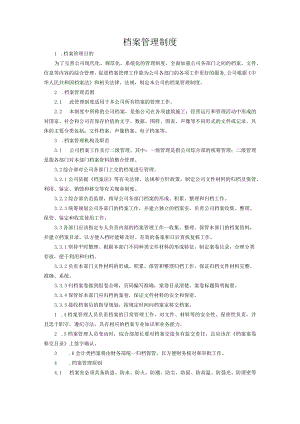 建筑公司管理制度16建筑公司档案管理制度.docx