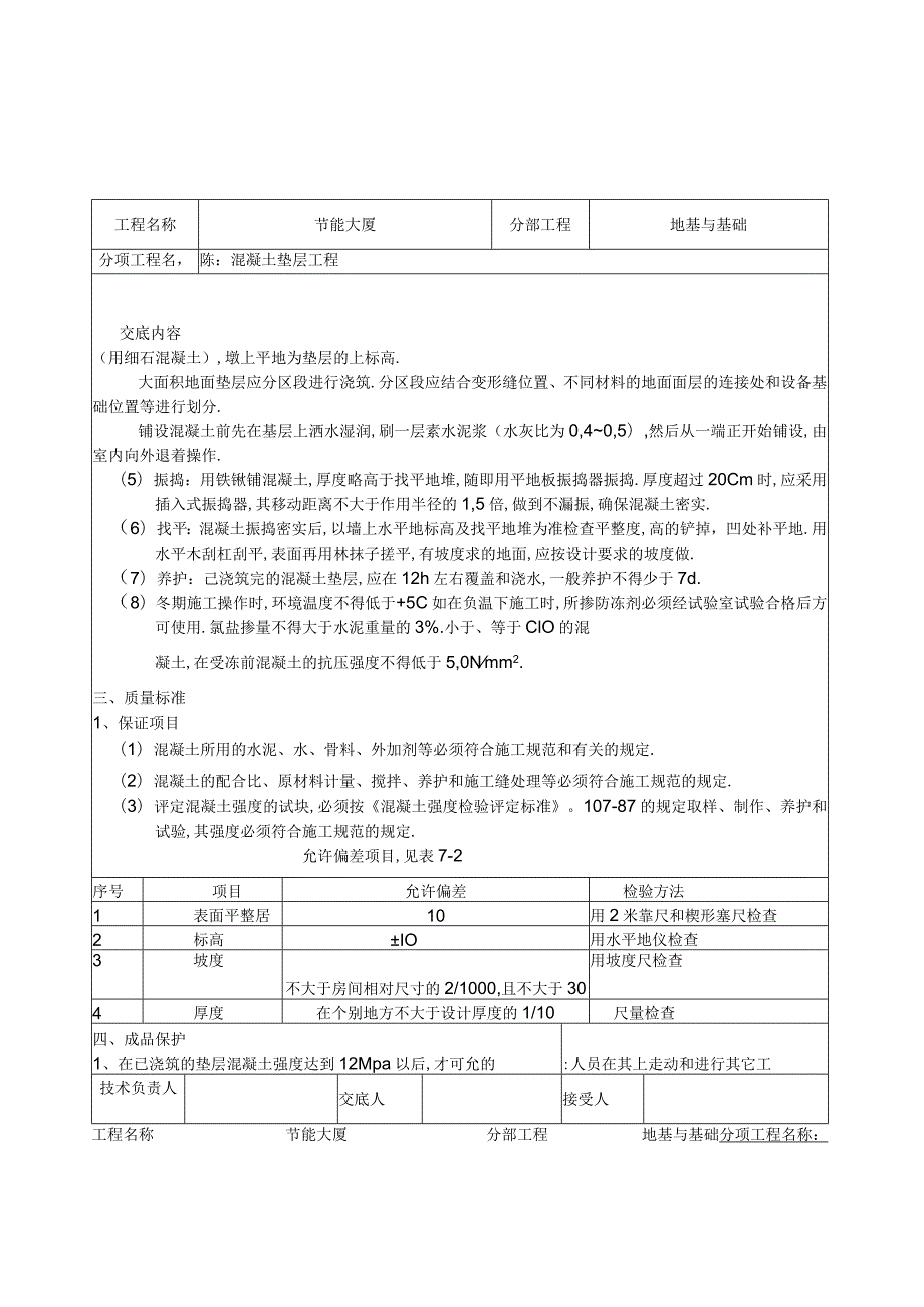 混凝土垫层工程技术交底工程文档范本.docx_第2页