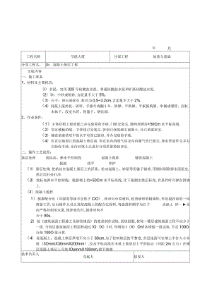 混凝土垫层工程技术交底工程文档范本.docx