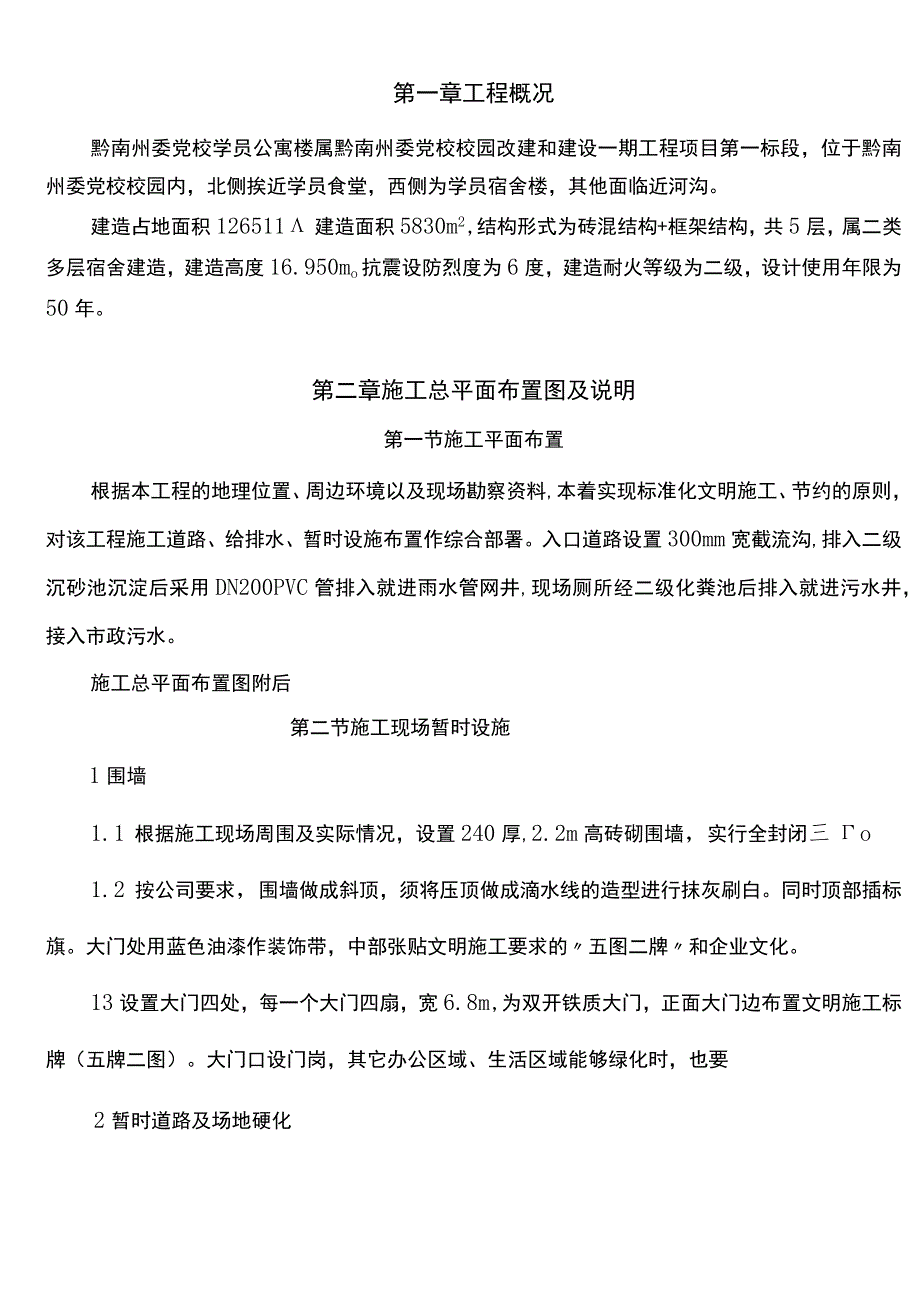 安全文明施工方案( 安全生产文明施工组织设计).docx_第2页