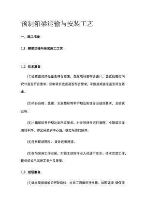 (全)预制箱梁运输与安装工艺.docx