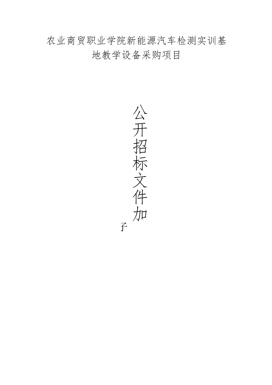 农业商贸职业学院新能源汽车检测实训基地教学设备采购项目招标文件.docx_第1页