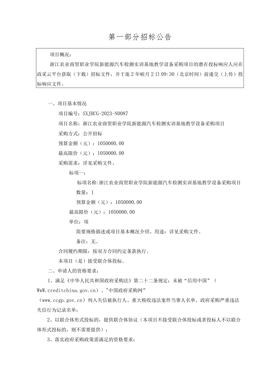 农业商贸职业学院新能源汽车检测实训基地教学设备采购项目招标文件.docx_第3页