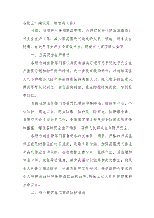 关于做好住建系统高温天气安全生产工作的通知.docx