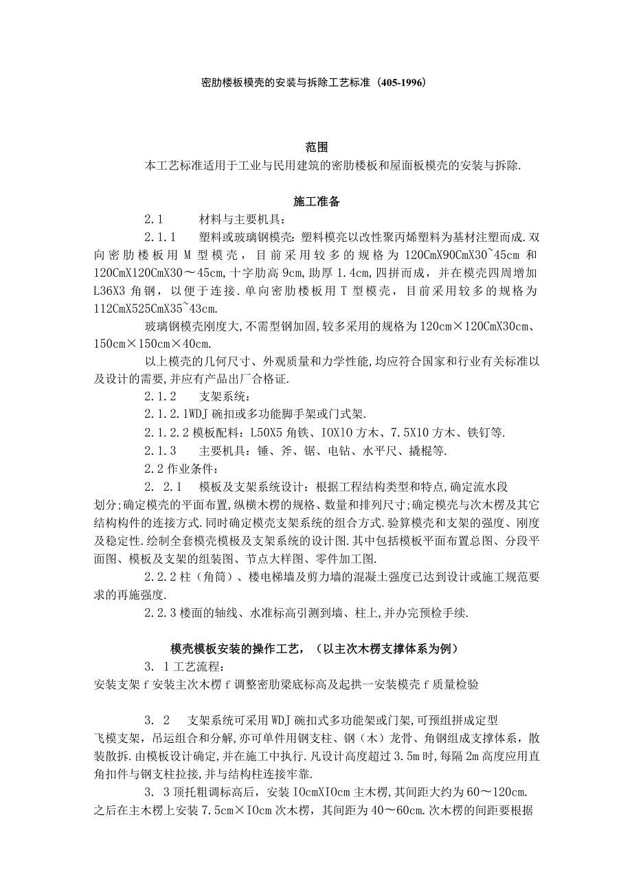 密肋楼板模壳的安装与拆除工艺标准(4051996)工程文档范本.docx_第1页