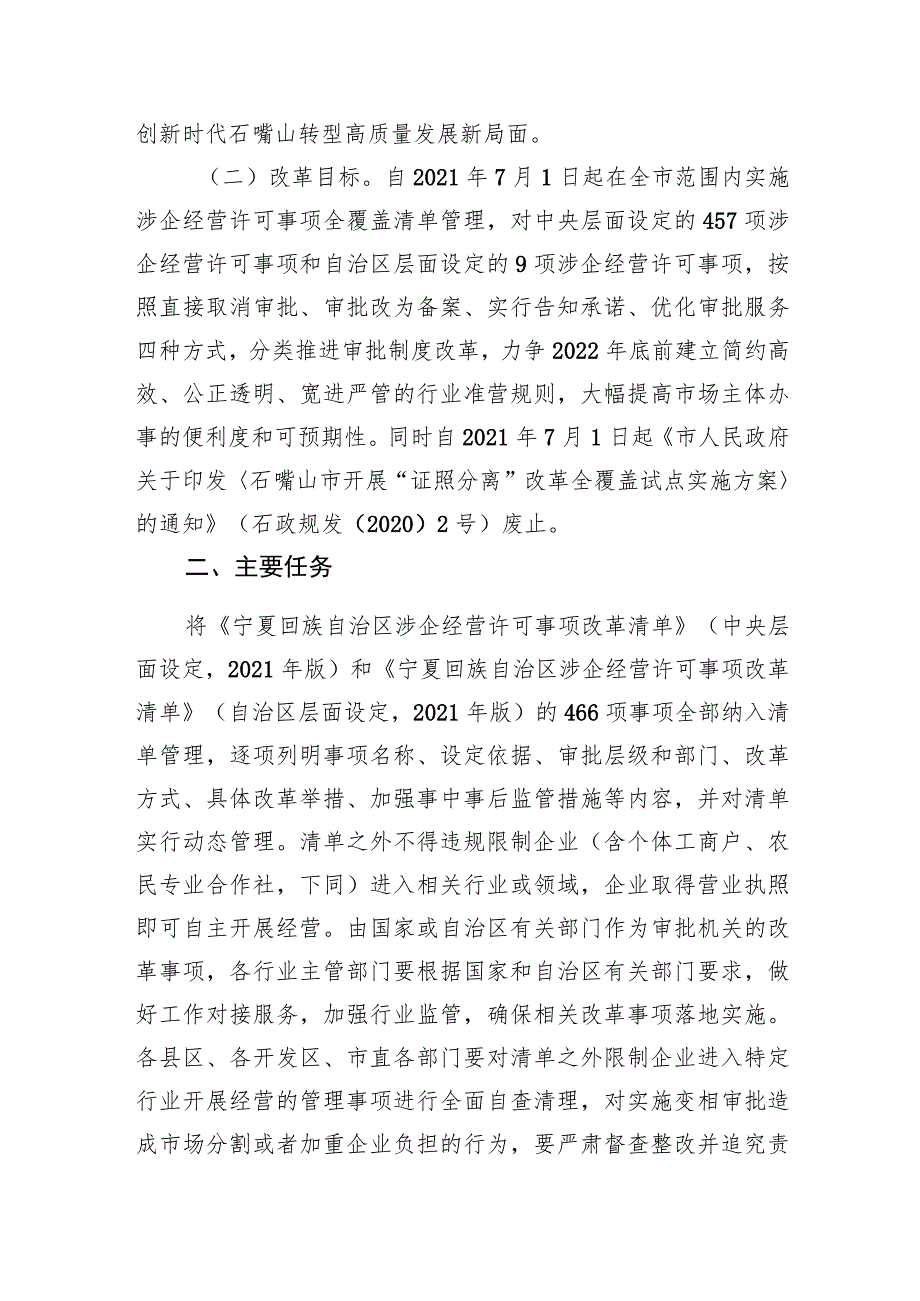 石嘴山市深化“证照分离”改革进一步激发市场主体发展活力实施方案.docx_第2页