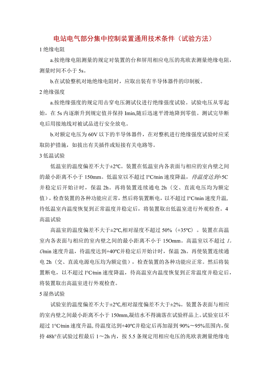 电站电气部分集中控制装置通用技术条件（试验方法）.docx_第1页