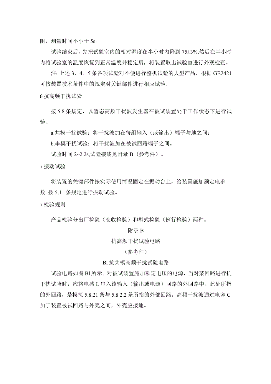 电站电气部分集中控制装置通用技术条件（试验方法）.docx_第2页