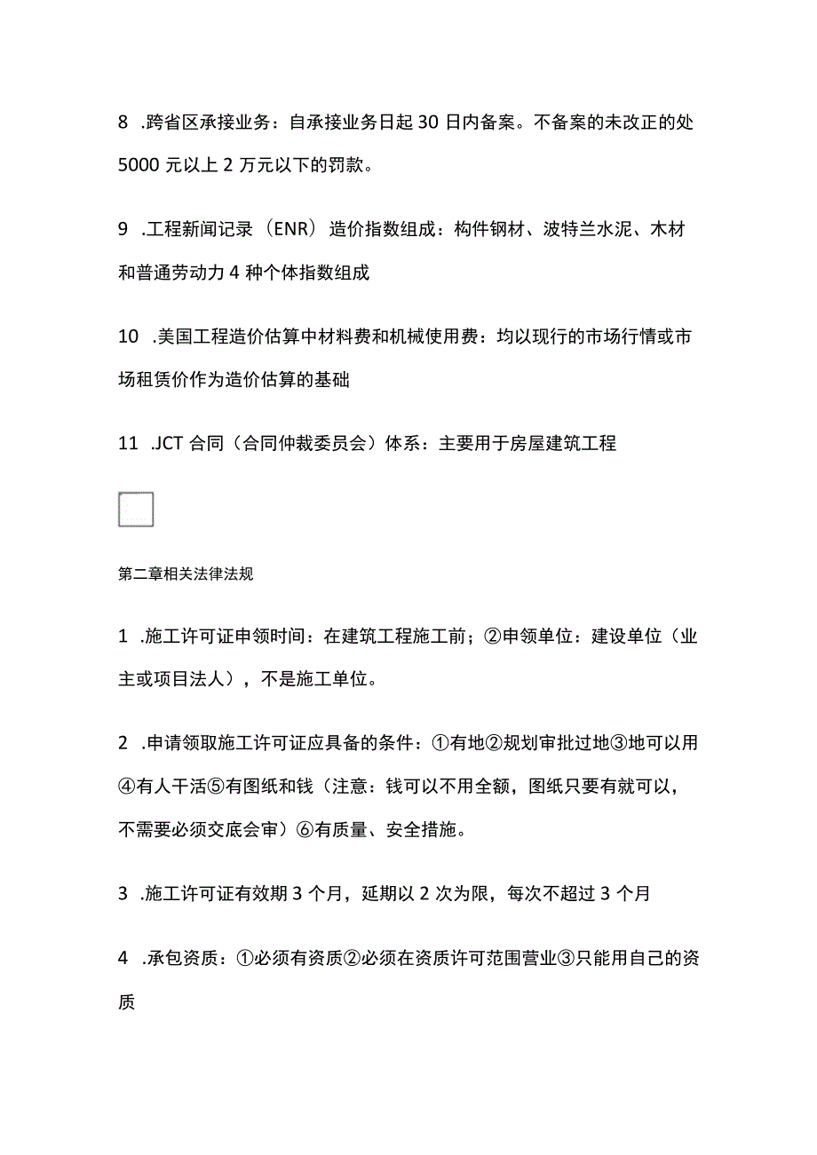 2024一级造价工程师《造价管理》全考点.docx_第2页