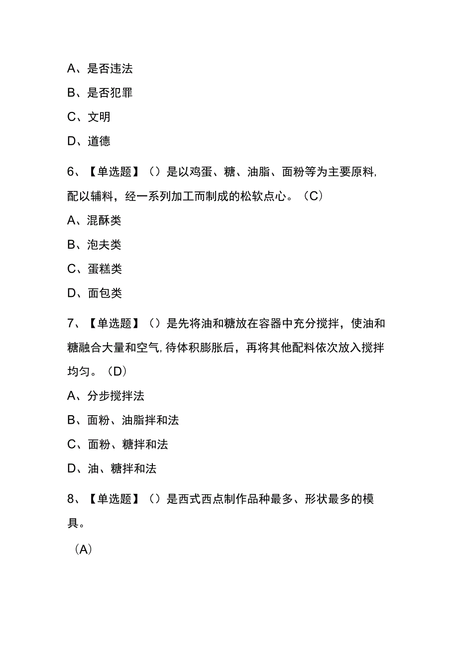 2023年版内蒙古西式面点师（中级）考试内测题库含答案.docx_第2页