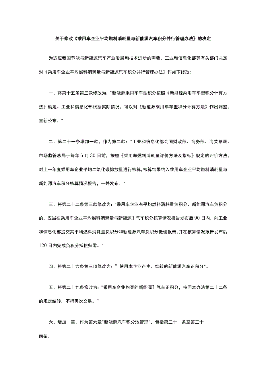 关于修改《乘用车企业平均燃料消耗量与新能源汽车积分并行管理办法》的决定.docx_第1页