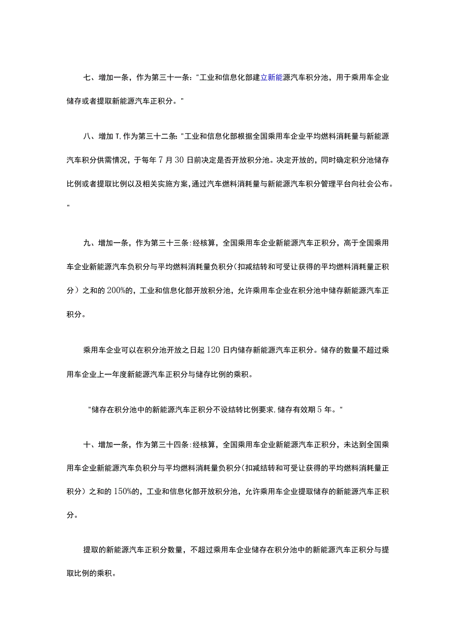 关于修改《乘用车企业平均燃料消耗量与新能源汽车积分并行管理办法》的决定.docx_第2页