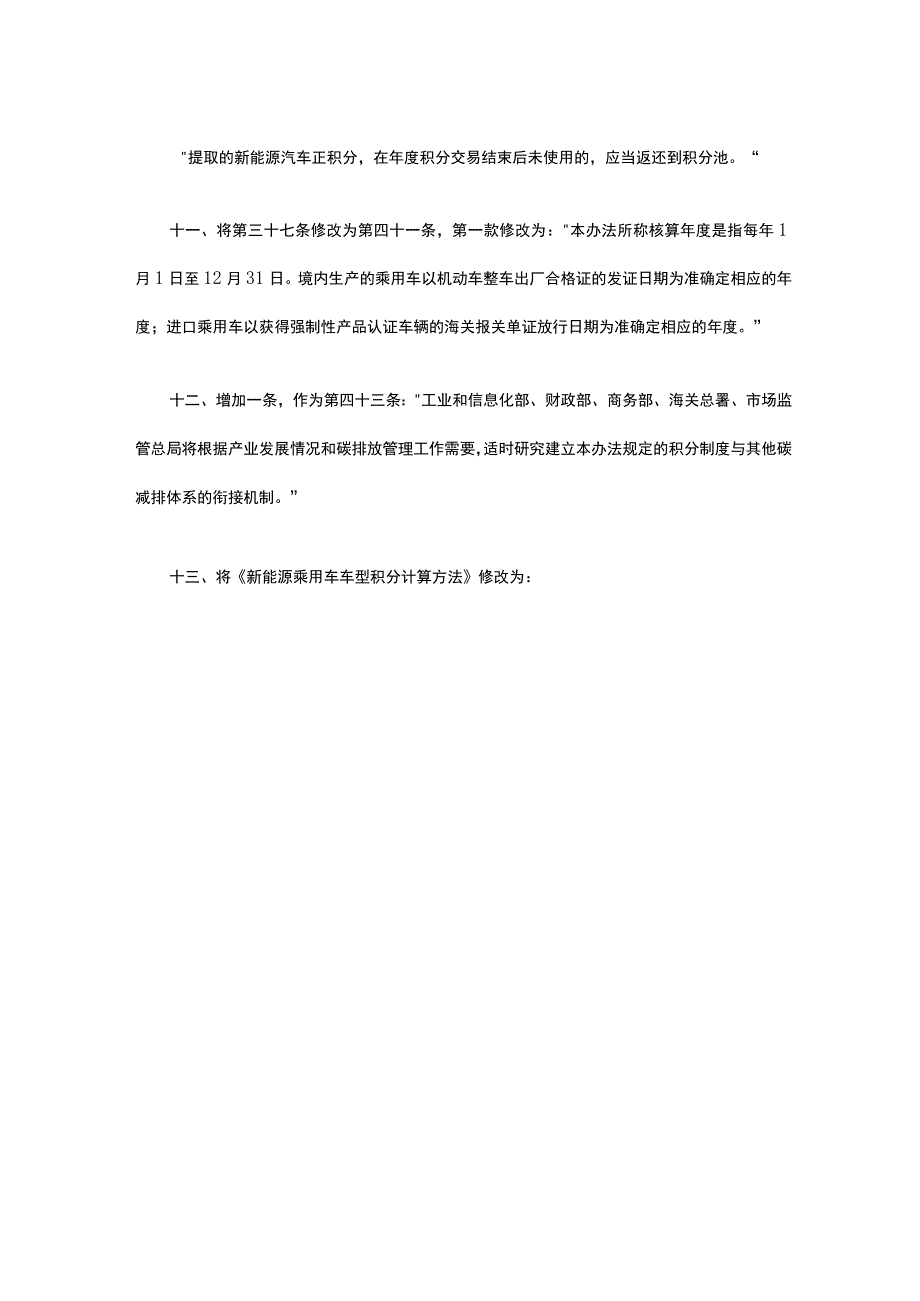 关于修改《乘用车企业平均燃料消耗量与新能源汽车积分并行管理办法》的决定.docx_第3页