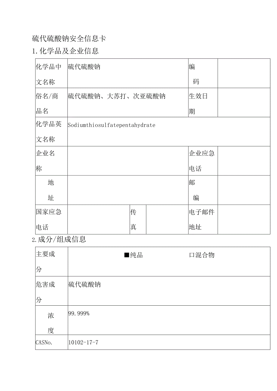 硫代硫酸钠安全信息卡.docx_第1页