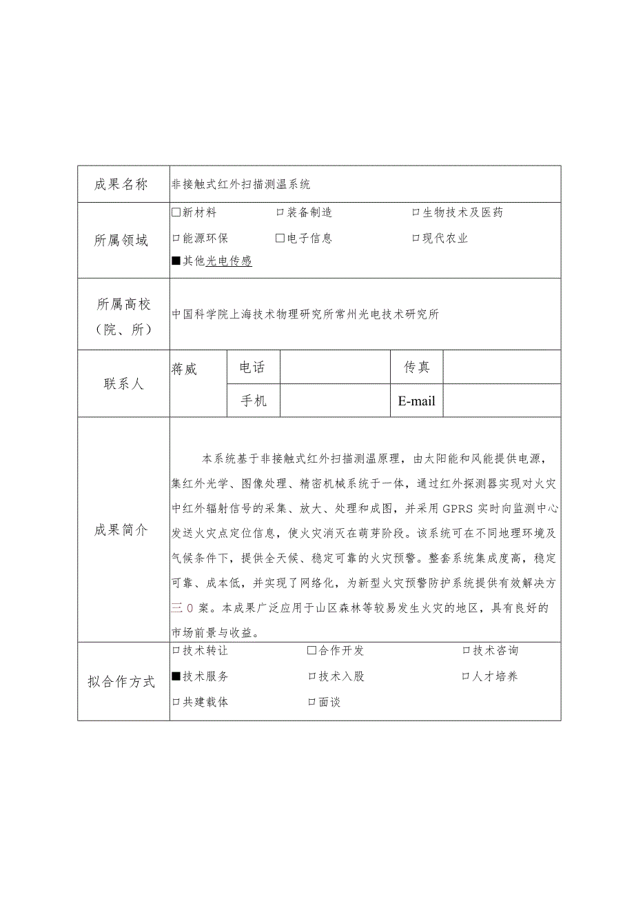 科技成果信息征集表.docx_第1页