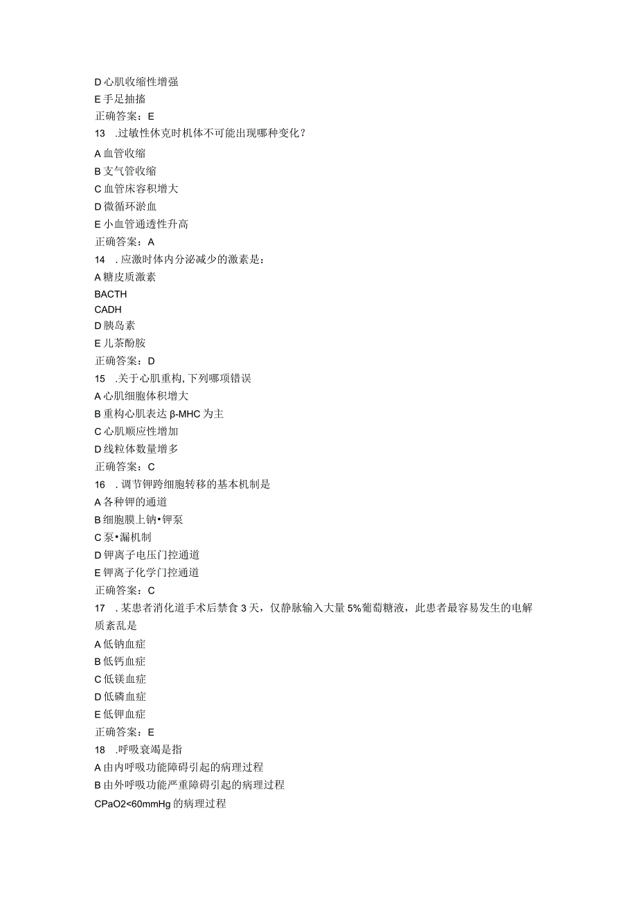 山东中医药大学病理生理学（专升本）期末复习题.docx_第3页