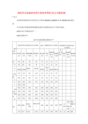 高压开关设备的共用订货技术导则（定义与额定值）.docx