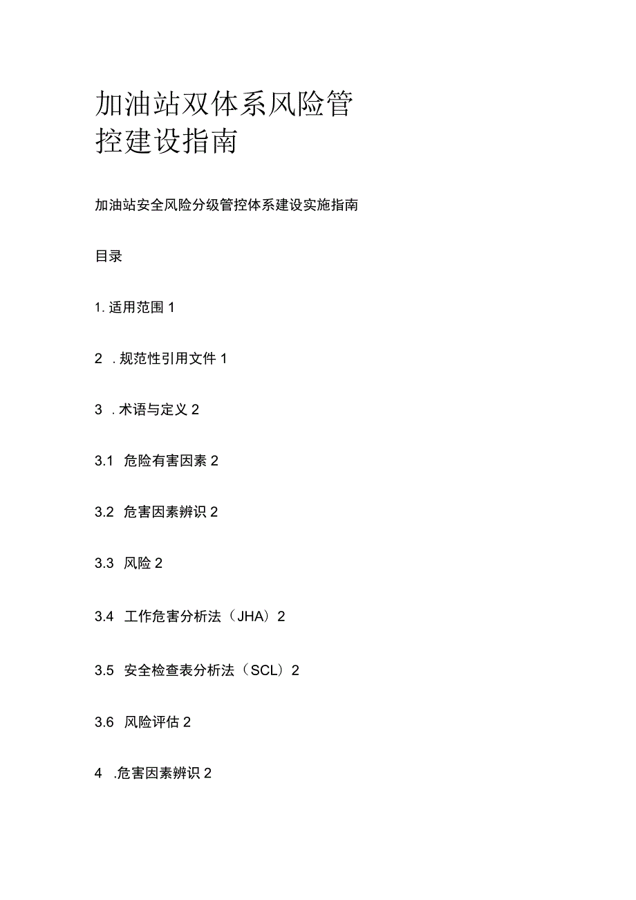 (全)加油站双体系风险管控建设指南.docx_第1页