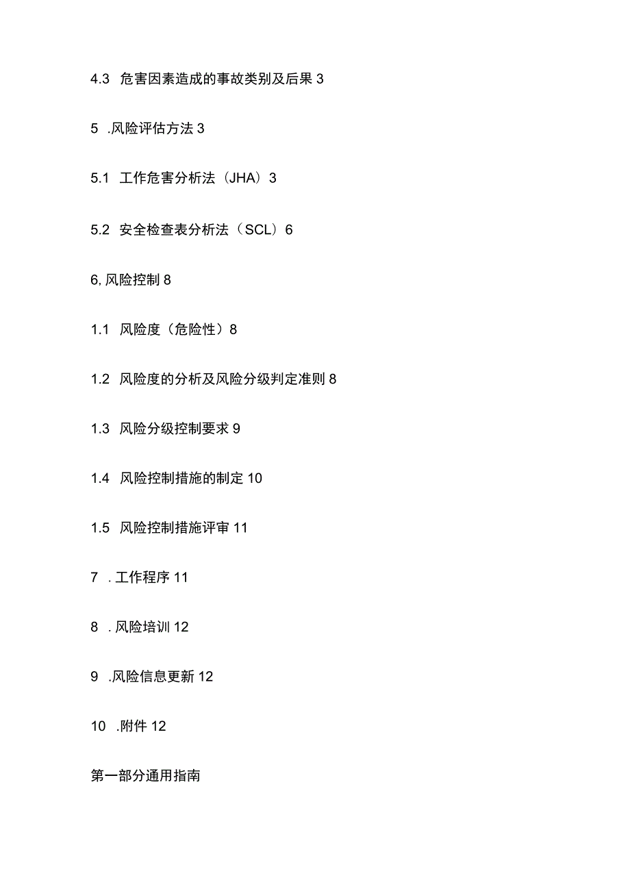 (全)加油站双体系风险管控建设指南.docx_第3页