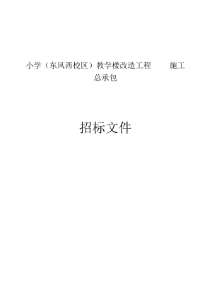 小学（东风西校区）教学楼改造工程施工总承包招标文件.docx