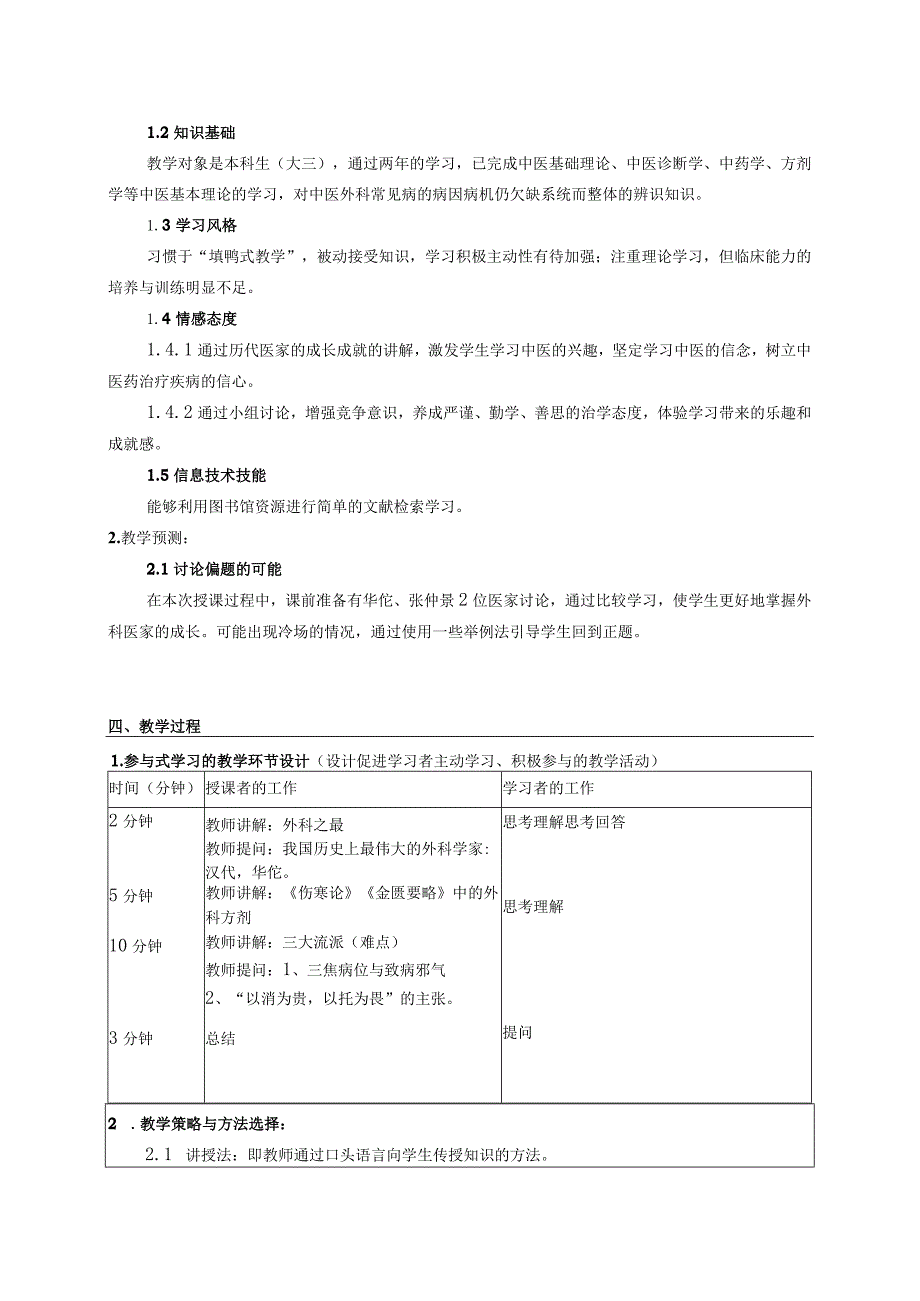 中医外科学发展概况教案设计.docx_第2页