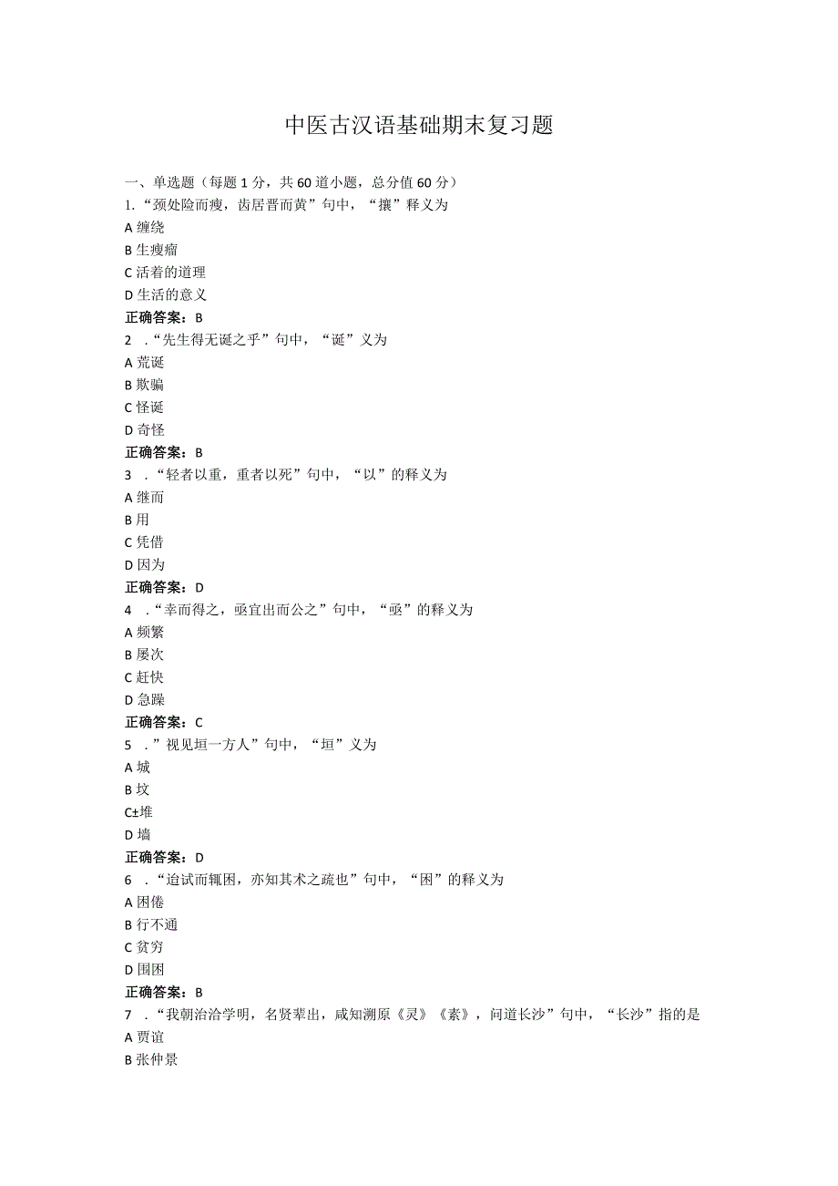 山东中医药大学中医古汉语基础（高起本）期末复习题.docx_第1页