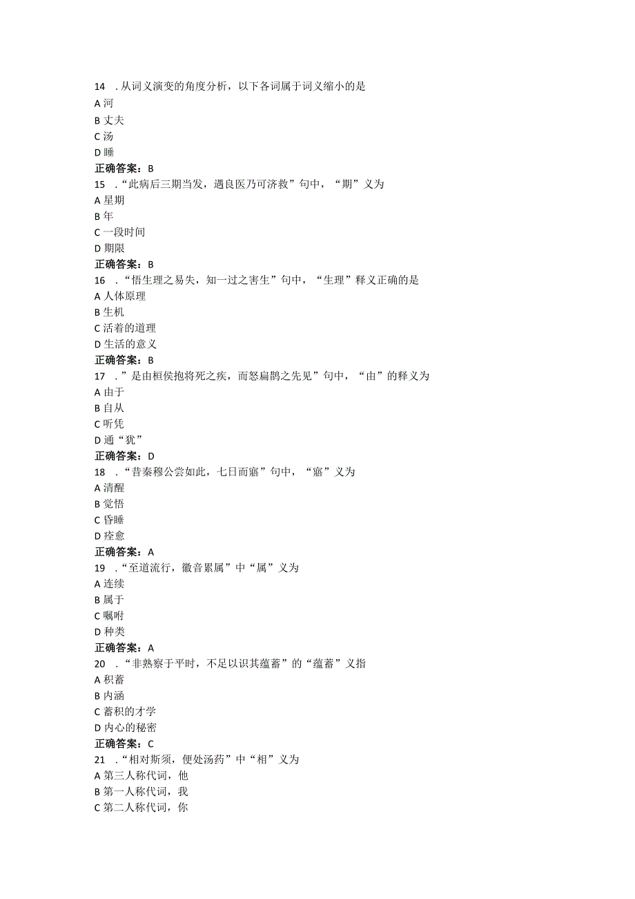 山东中医药大学中医古汉语基础（高起本）期末复习题.docx_第3页